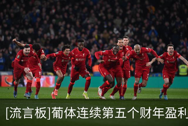 [流言板]葡体连续第五个财年盈利，其中哲凯赖什就贡献6910万欧元